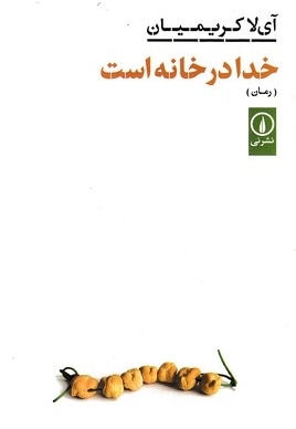 خدا در خانه است